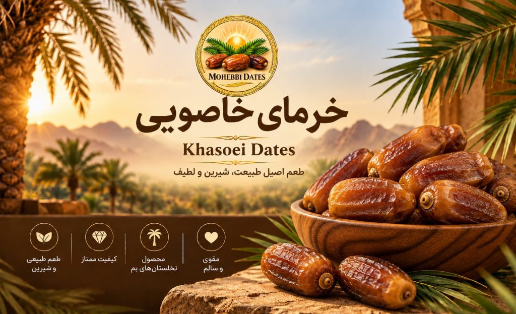 خرمای خاصویی (Khasoei Dates)