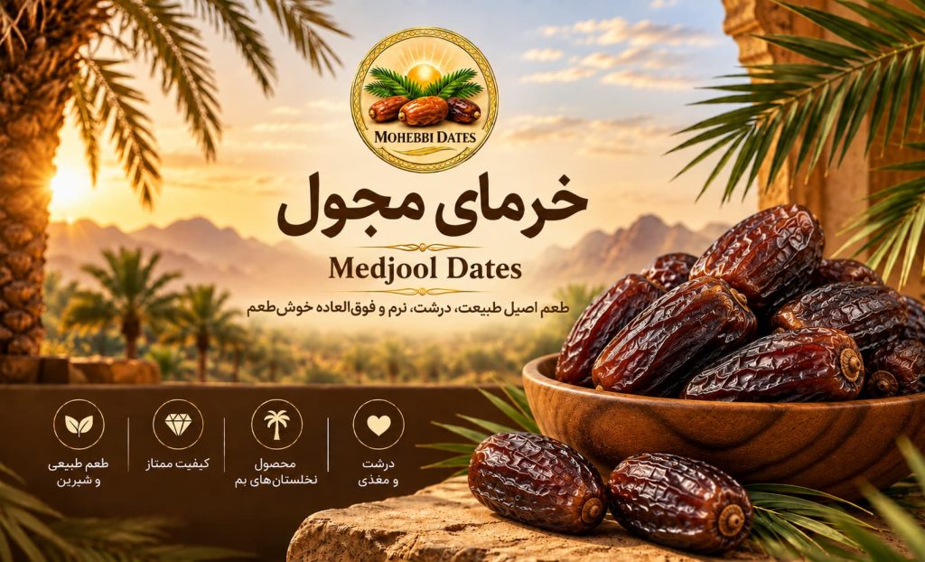 خرمای مجول (Medjool Dates)