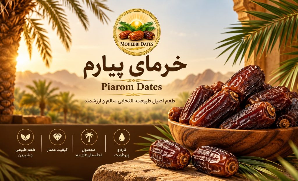 خرمای پیارم (Piarom Dates)